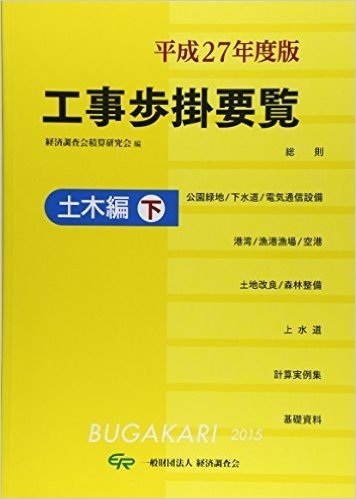 平27 工事歩掛要覧 土木編 下