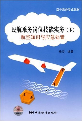 民航乘务岗位技能实务(下):航空知识与应急处置