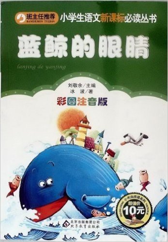 小书虫阅读系列•小学生语文新课标必读丛书：蓝鲸的眼睛