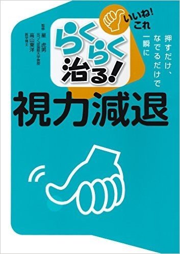 らくらく治る! 視力減退