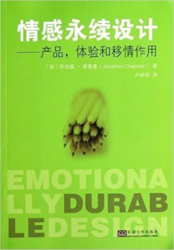 情感永续设计:产品,体验和移情作用