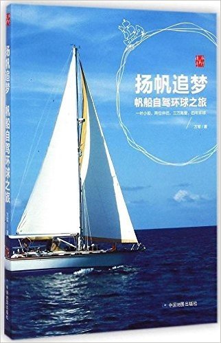 扬帆追梦:帆船自驾环球之旅