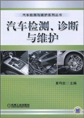 汽车检测、诊断与维护