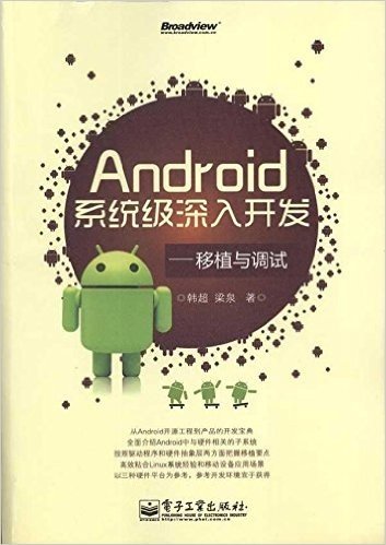 Android系统级深入开发:移植与调试