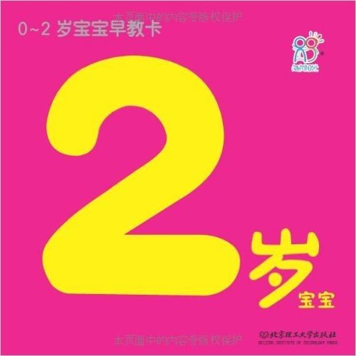 0-2岁宝宝早教卡:2岁宝宝