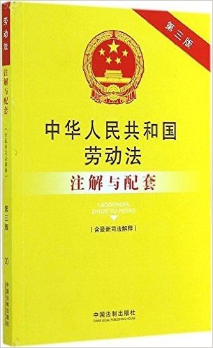 中华人民共和国劳动法注解与配套(第三版)(含最新司法解释)