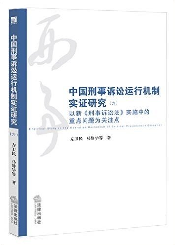 中国刑事诉讼运作机制实证研究(六):以新《刑事诉讼法》实施中的重点问题为关注点
