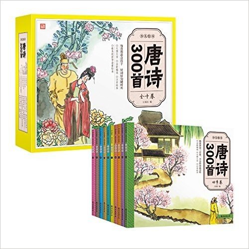 全套10册包邮 纸贵满堂童书 少儿绘本唐诗300首 注音加详解彩色绘本版 大字大图不伤眼 儿童书籍畅销书拼音版唐诗三百首