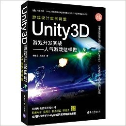 Unity3D游戏开发实战:人气游戏这样做(全彩印刷)