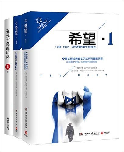 "以色列风云"系列:希望(1-2)+五光十色说历史(套装共3册)