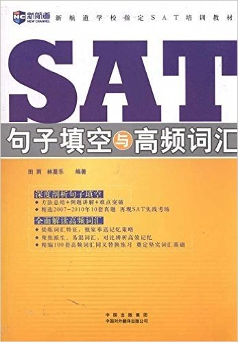 新航道•SAT句子填空与高频词汇