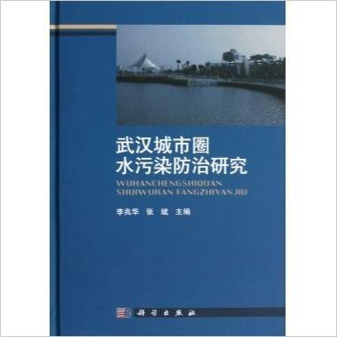 武汉城市圈水污染防治研究(精)