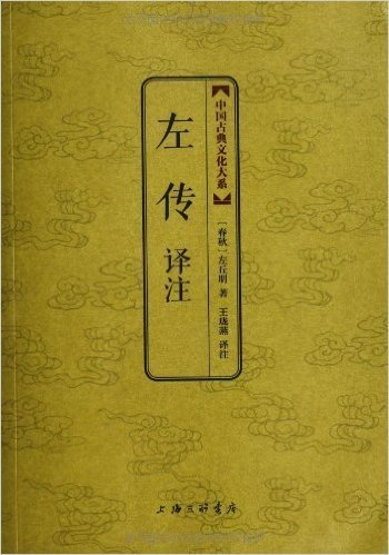 中国古典文化大系第一辑:左传译注