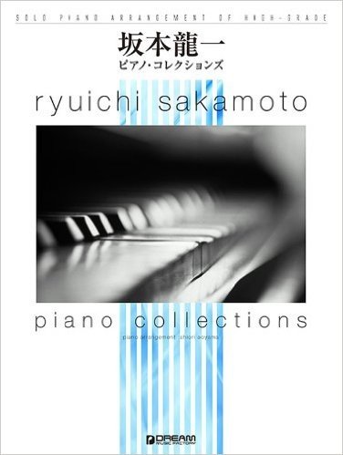 坂本龍一ピアノ・コレクションズ ベスト曲をハイ・グレード・アレンジ収載