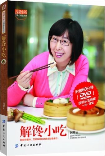 解馋小吃(附60分钟DVD光盘)