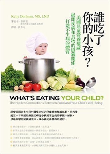 誰吃了你的小孩?:美國兒童營養權威揭開疾病和食物的隱藏關係,打造不生病的體質