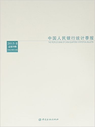 中国人民银行统计季报(2015-3)