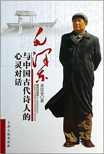 毛泽东与中国古代诗人的心灵对话