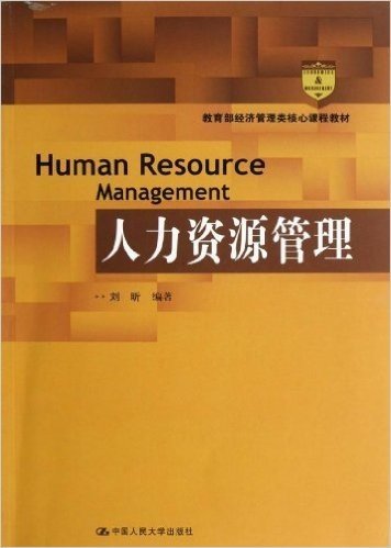 教育部经济管理类核心课程教材:人力资源管理