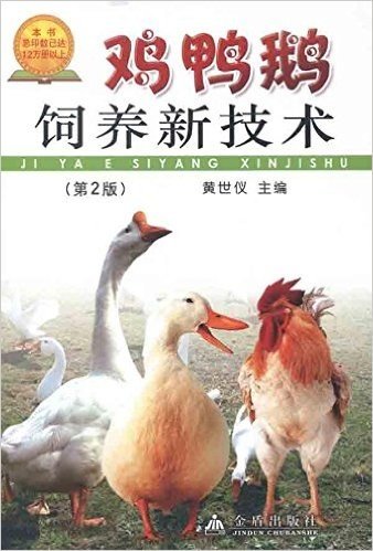 鸡鸭鹅饲养新技术(第2版)