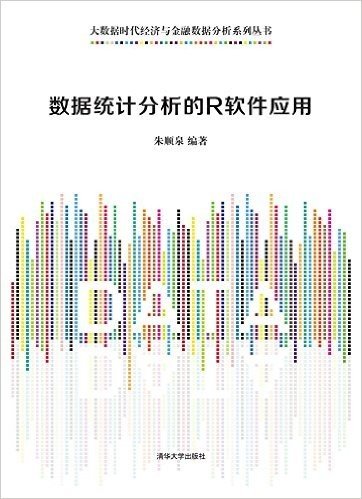 大数据时代经济与金融数据分析系列丛书:数据统计分析的R软件应用