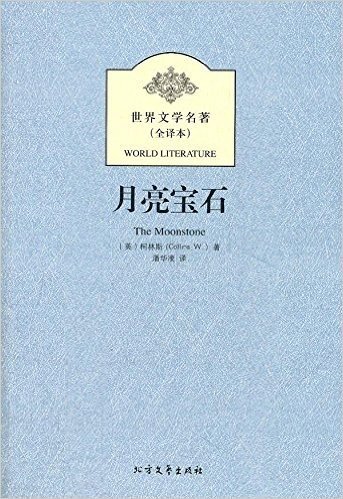 世界文学名著:月亮宝石(全译本)