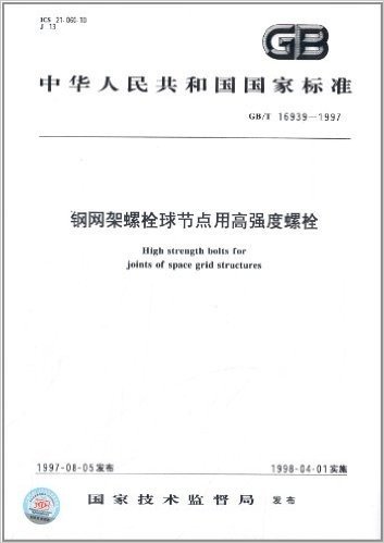 中华人民共和国国家标准:钢网架螺栓球节点用高强度螺栓(GB/T 16939-1997)