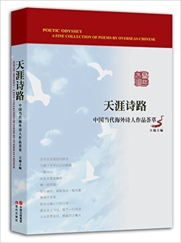 天涯诗路:中国当代海外诗人作品荟萃