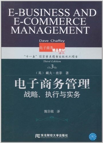 电子商务管理:战略、执行与实务(第3版)