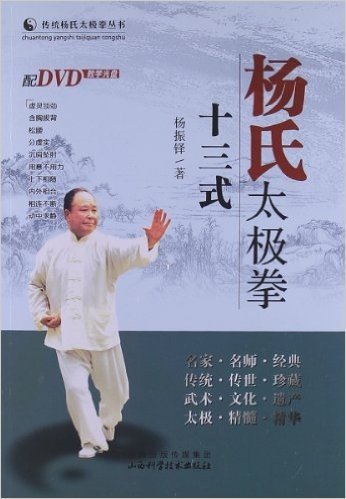 杨氏太极拳十三式(附DVD光盘1张)