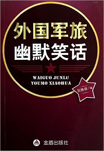 外国军旅幽默笑话