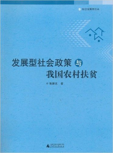 发展型社会政策与我国农村扶贫