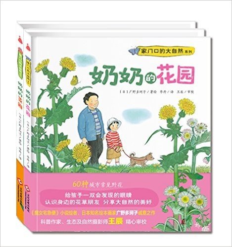 家门口的大自然系列:奶奶的花园+奶奶的菜园(套装共2册)