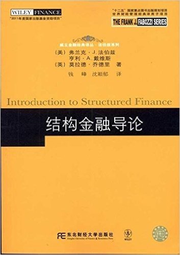 结构金融导论