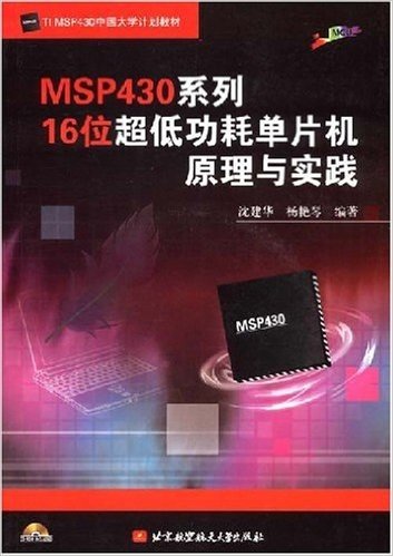 MSP430系列16位超低功耗单片机原理与实践(附1VCD光盘)