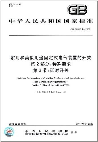 中华人民共和国国家标准·家用和类似用途固定式电气装置的开关(第2部分)·特殊要求、第3节:延时开关(GB 16915.4-2003)
