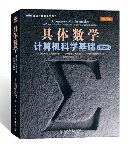 图灵计算机科学丛书•具体数学:计算机科学基础(第2版)