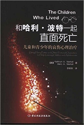 和哈利•波特一起直面死亡:儿童和青少年的哀伤心理治疗