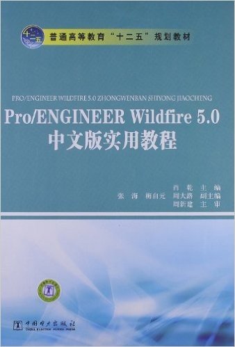 普通高等教育"十二五"规划教材:Pro/ENGINEER Wildfire 5.0中文版实用教程
