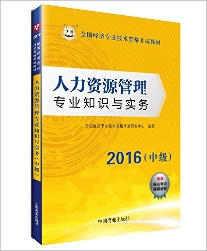 华图(2016)全国经济专业技术资格考试教材:人力资源管理专业知识与实务(中级)