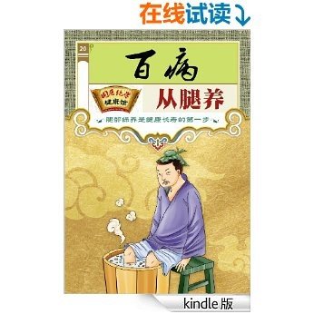 百病从腿养 (国医绝学健康馆)