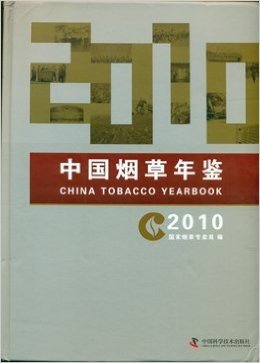 中国烟草年鉴2010