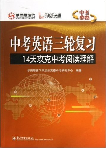 中考英语3轮复习:14天攻克中考阅读理解(中考必备)