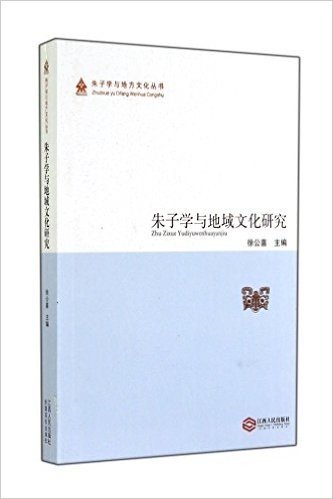 朱子学与地域文化研究/朱子学与地方文化丛书