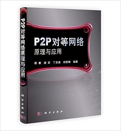 P2P对等网络原理与应用