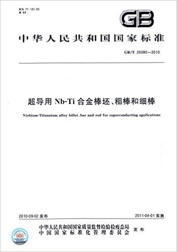 中华人民共和国国家标准:超导用Nb-Ti合金棒坯、粗棒和细棒(GB/T 25080-2010)