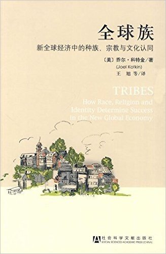 全球族:新全球经济中的种族、宗教与文化认同