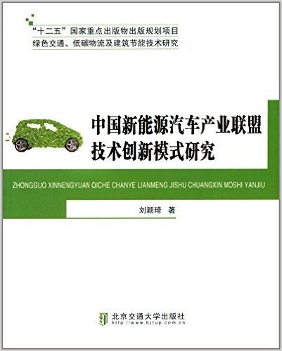 中国新能源汽车产业联盟技术创新模式研究