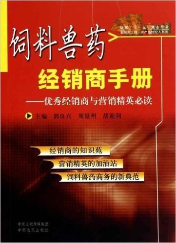 饲料兽药经销商手册:优秀经销商与营销精英必读