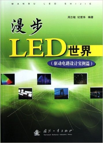 漫步LED世界:驱动电路设计实例篇